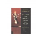 Το αγόρι που ακολουθούσε τον Ρίπλεϋ